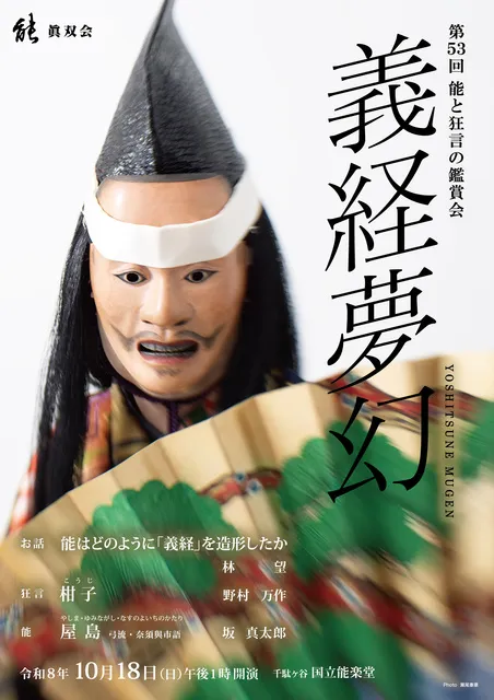 第53回　能と狂言の鑑賞会　義経夢幻