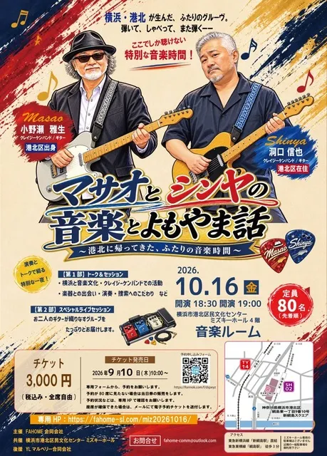マサオとシンヤの音楽とよもやま話　～港北に帰ってきた、ふたりの音楽時間～