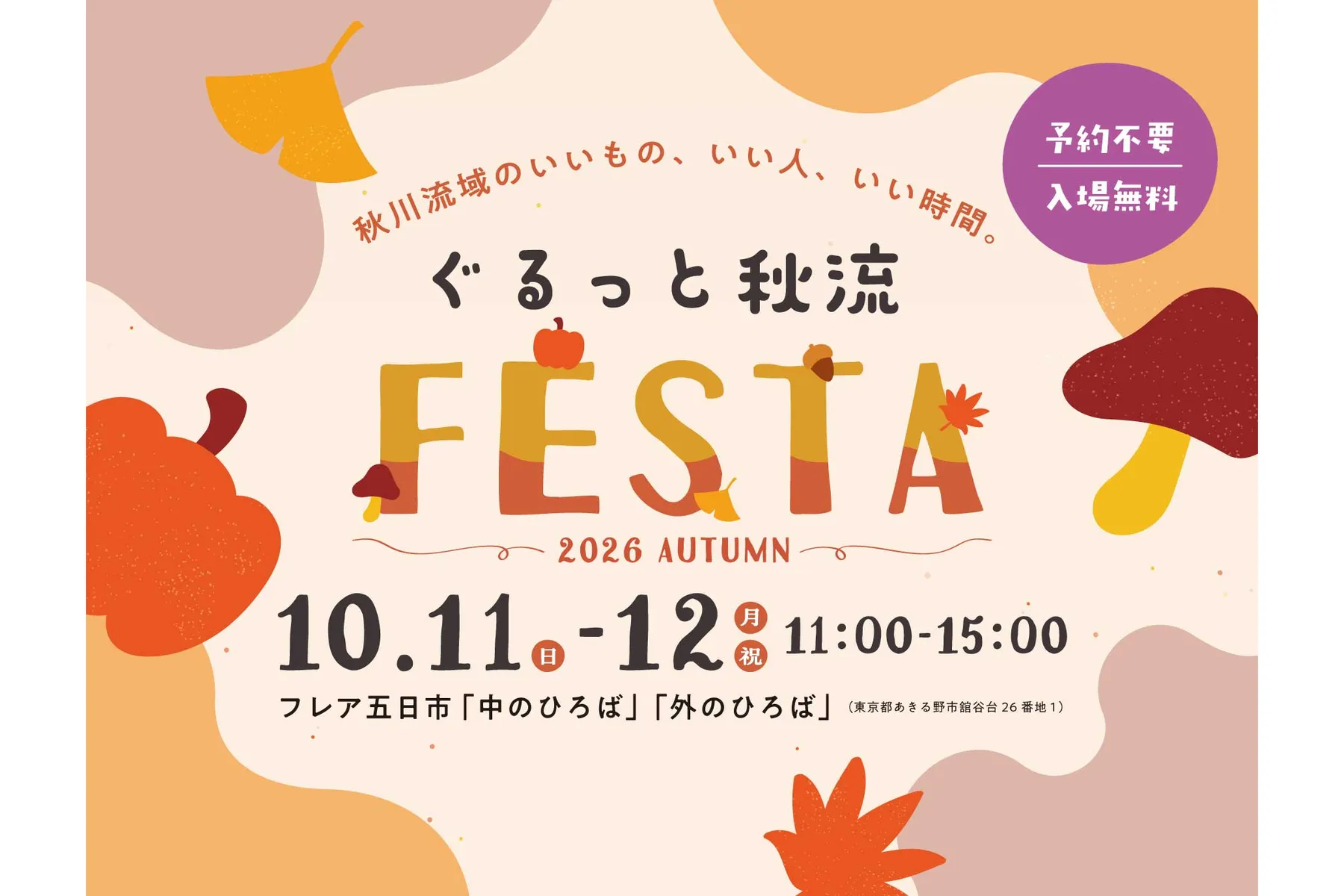 ぐるっと秋流 FESTA_1