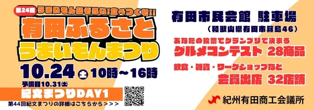 第24回 有田ふるさとうまいもんまつり