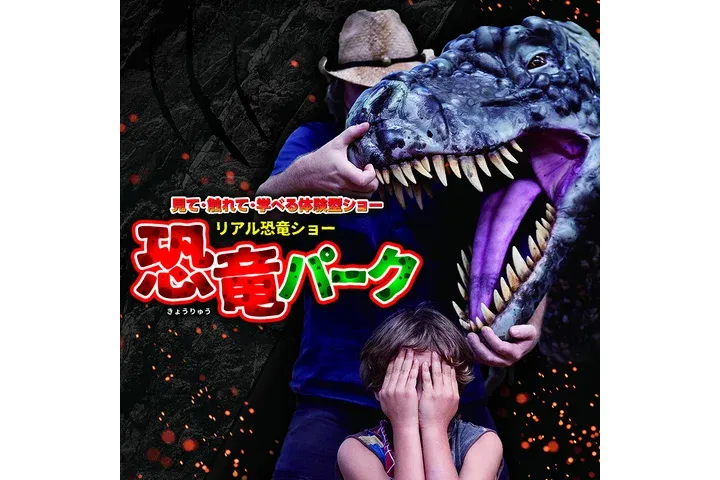 リアル恐竜ショー 恐竜パーク_1