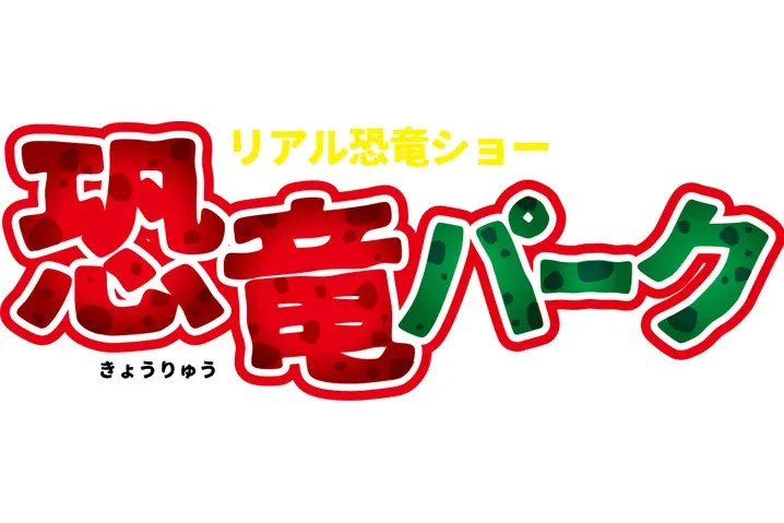 リアル恐竜ショー 恐竜パーク_10