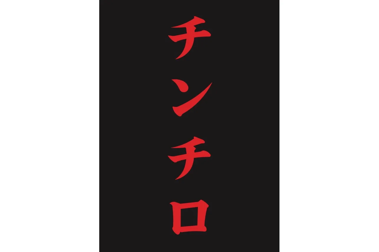 「チンチロ」_1
