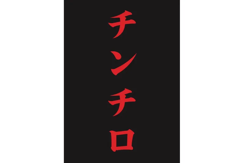 「チンチロ」