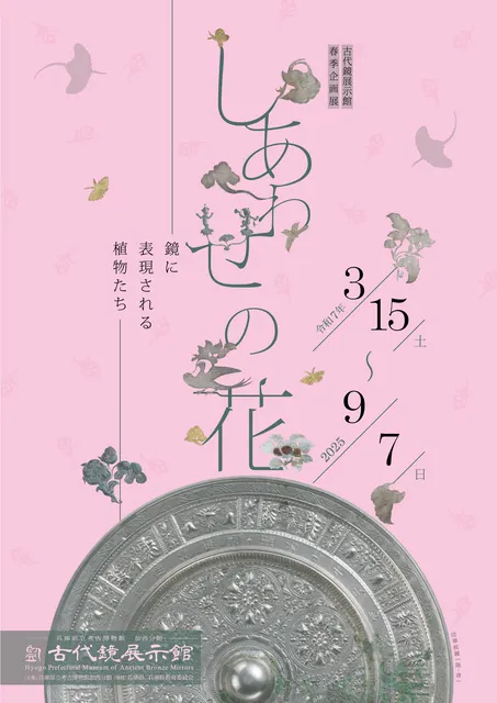 古代鏡展示館春季企画展「しあわせの花ー鏡に表現される植物たちー」