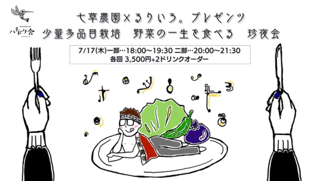 七草農園×るりいろ。プレゼンツ　少量多品目栽培 野菜の一生を食べる 珍夜会