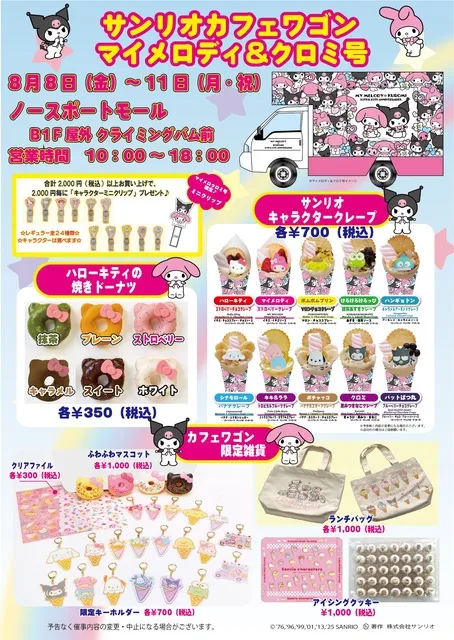 サンリオカフェワゴン「マイメロディ＆クロミ　アニバーサリー号」