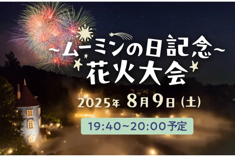 『～ムーミンの日記念～ 花火大会』開催！