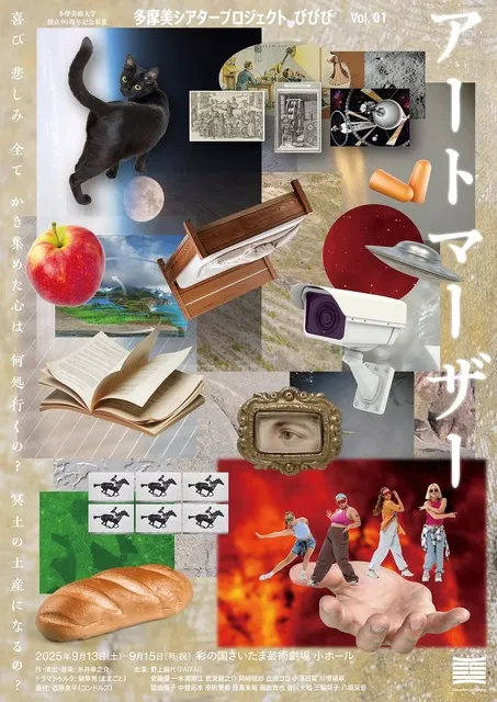 多摩美シアタープロジェクト びびび Vol.01『アートマーザー』