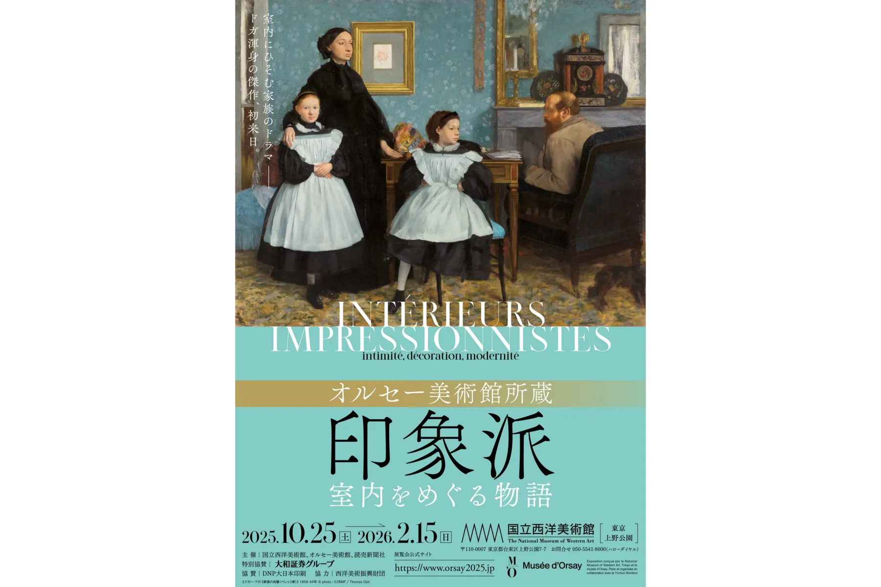 オルセー美術館所蔵 印象派ー室内をめぐる物語