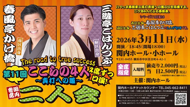 関内寄席 ここらの4人～真打への道～　第11回　春風亭かけ橋・三遊亭ごはんつぶ 二人会