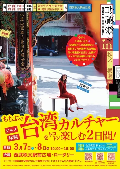 台湾祭々2026 in 秩父・横瀬