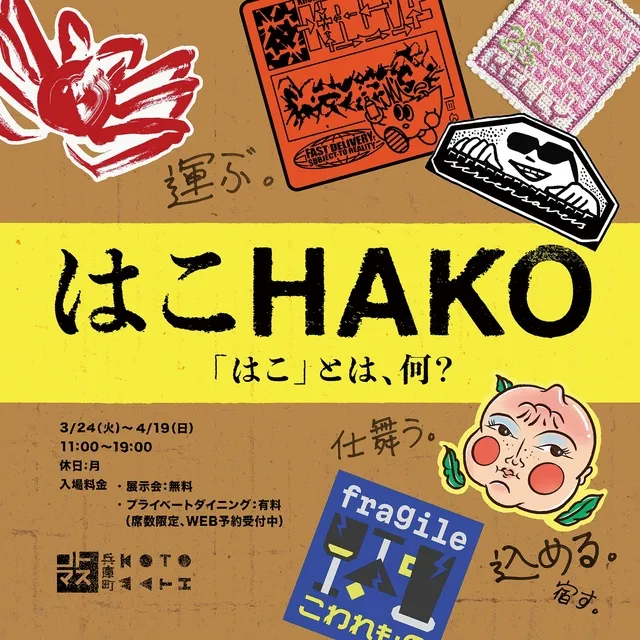 はこHAKO 「はこ」とは何？