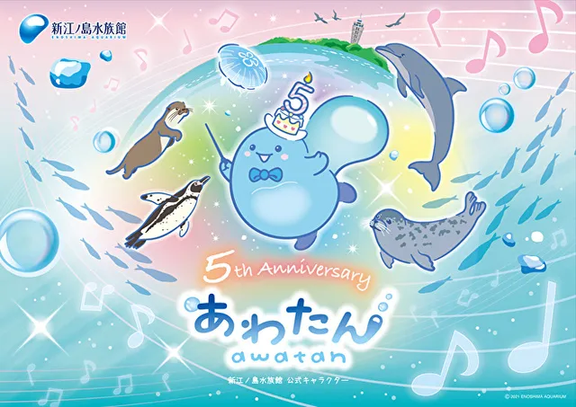 あわたん5周年 おめでとう！