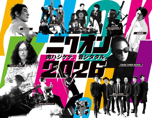 ニクオン2026 ～肉ハジケテ、音シタタル～