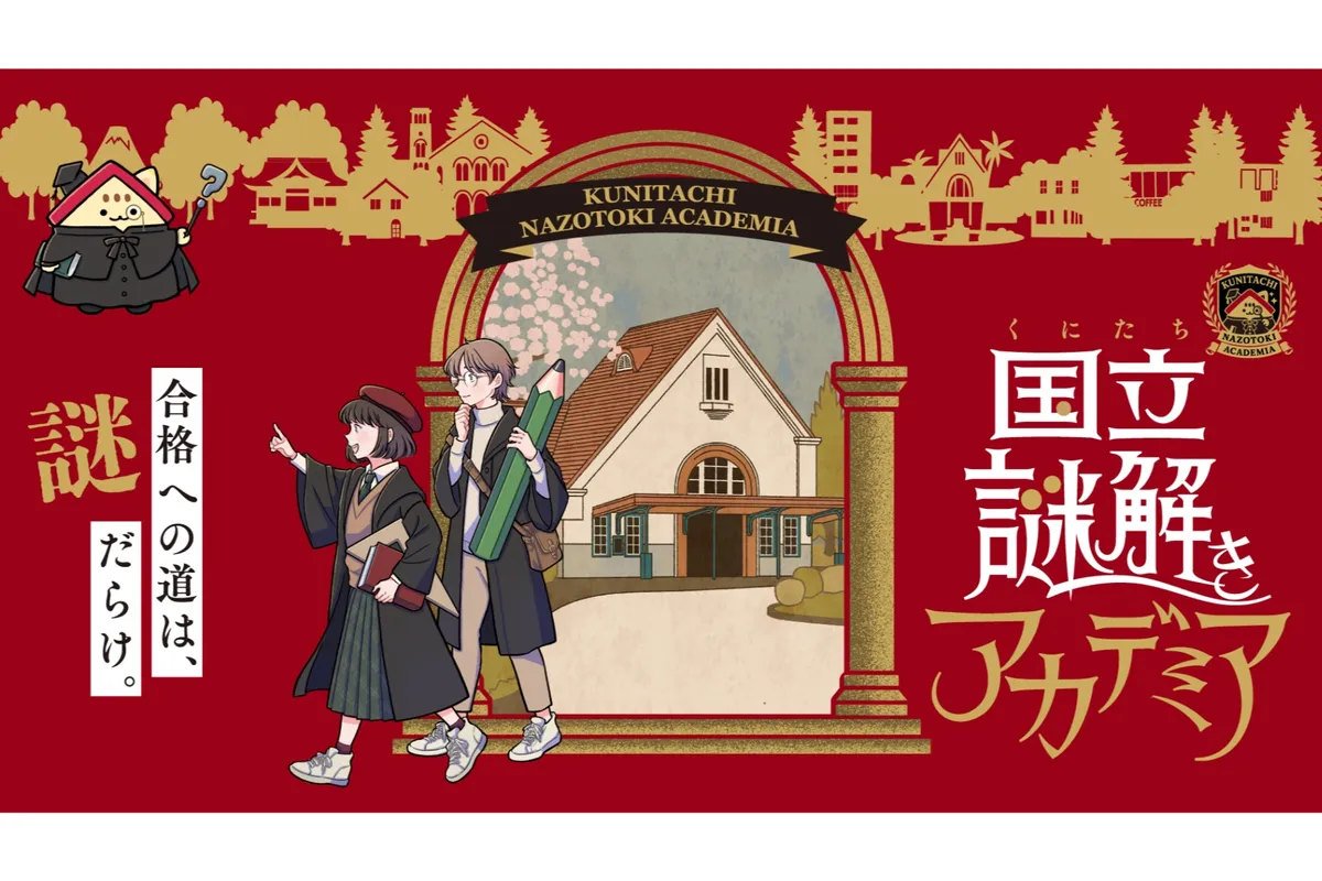 国立謎解きアカデミア