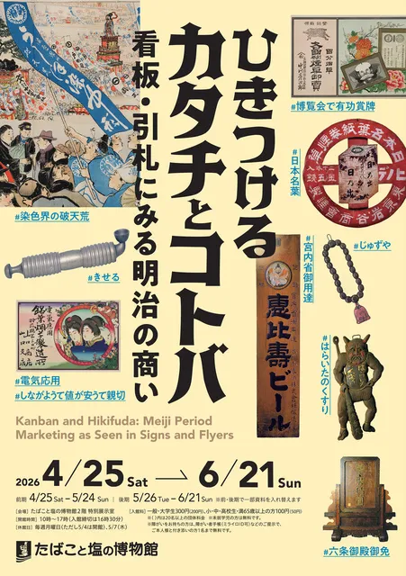 ひきつけるカタチとコトバー看板・引札にみる明治の商い