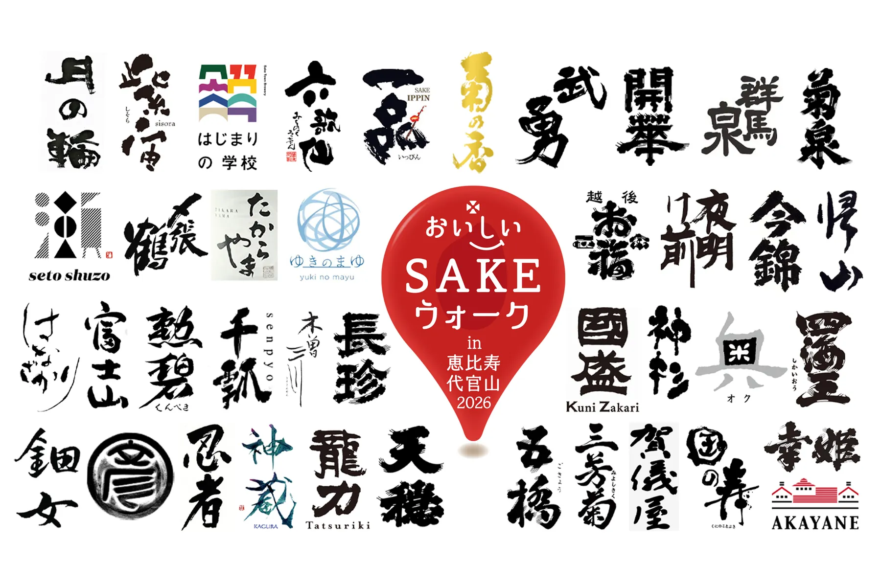 おいしいSAKEウォーク in 恵比寿・代官山2026_7