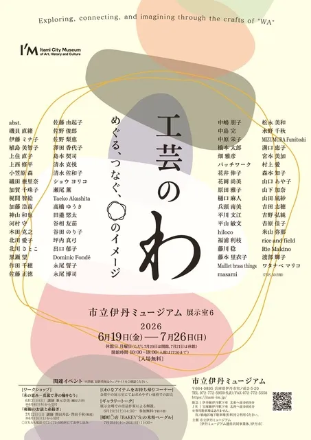 工芸の《わ》展