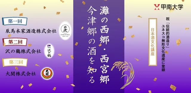 日本酒文化講座「灘の西郷・西宮郷・今津郷の酒を知る」