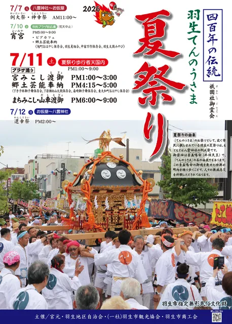 羽生てんのうさま夏祭り