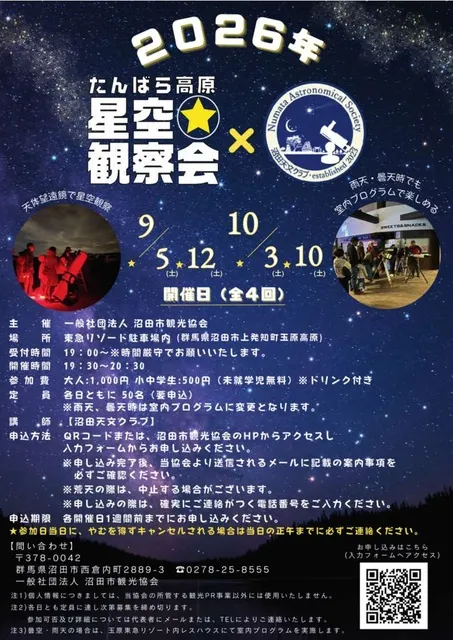 2026年たんばら高原星空観察会