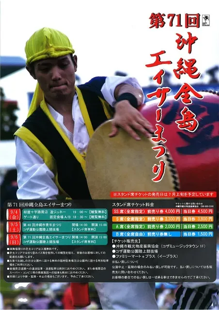 第71回沖縄全島エイサーまつり