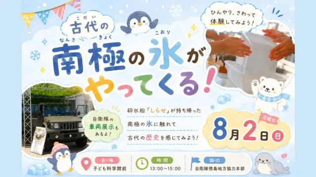 古代の南極の氷がやってくる！