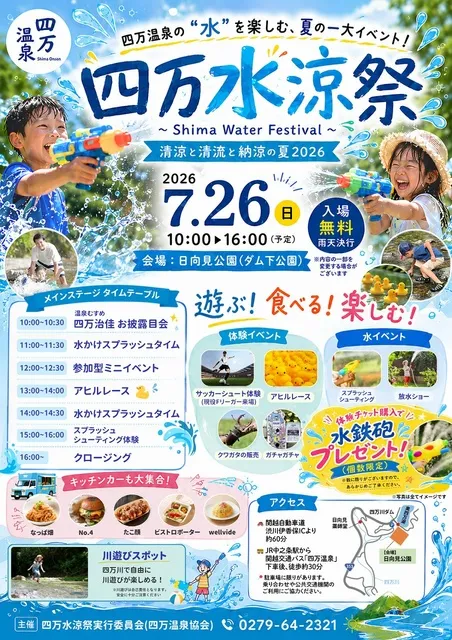 四万水涼祭～Shima Water Festival～