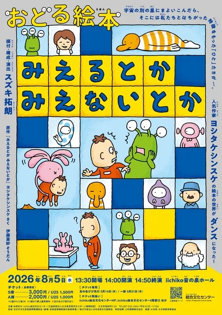おどる絵本『みえるとか みえないとか』