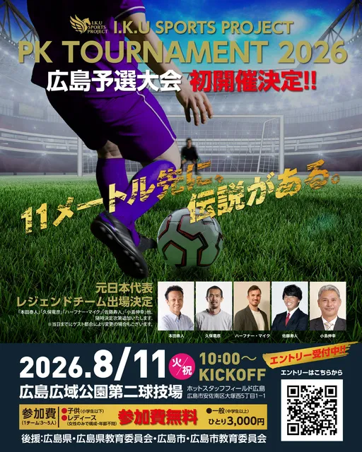 PK TOURNAMENT 2026 広島予選大会