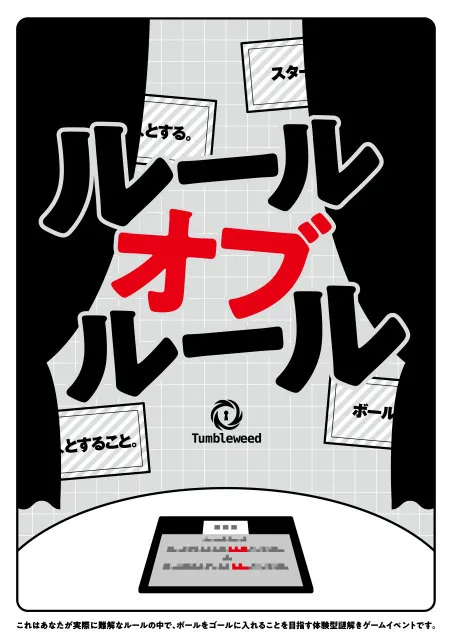 リアル謎解きゲーム「ルールオブルール」タンブルウィード