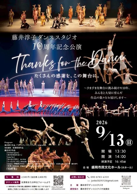藤井淳子ダンススタジオ設立10周年記念公演