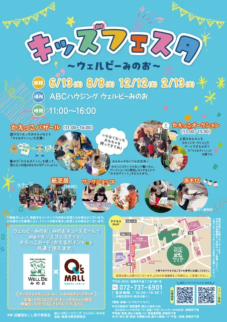 キッズフェスタ～ウェルビーみのお～（8月）