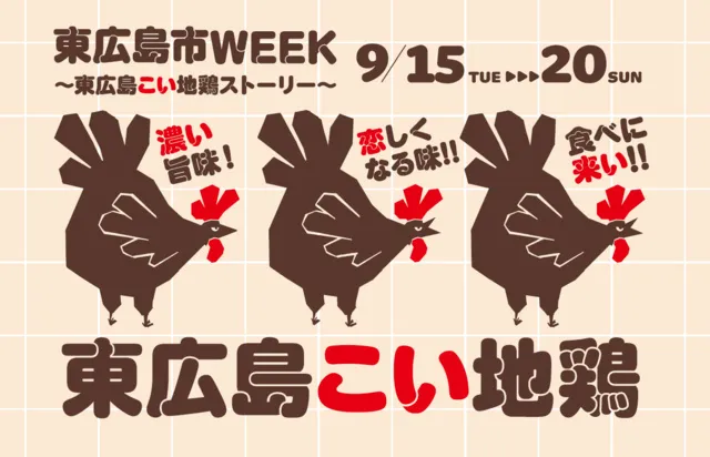 東広島市WEEK～東広島こい地鶏ストーリー～