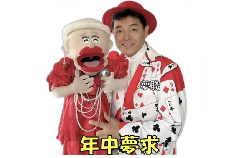 ハッピーマウスKAZU 歌う福話術＆漫談マジック