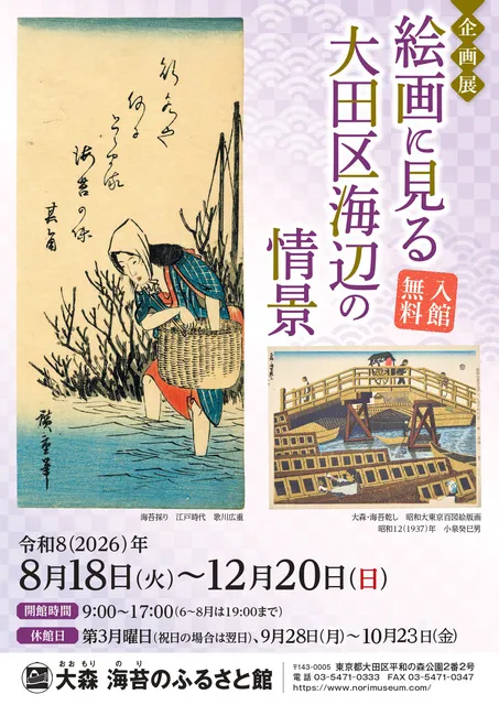 企画展「絵画に見る大田区海辺の情景」