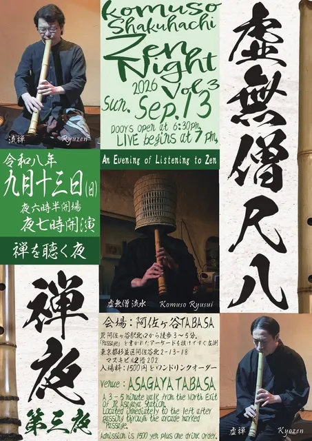 虚無僧尺八禅夜  第三夜