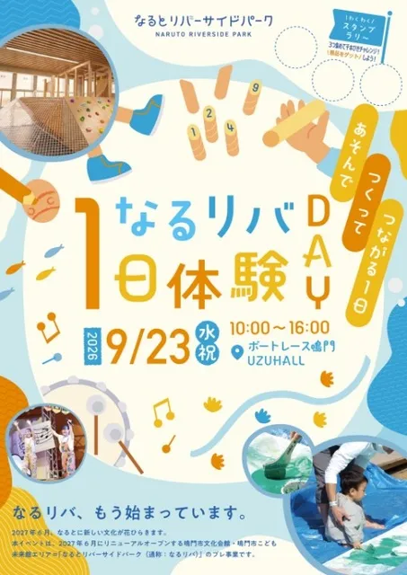 なるリバ1日体験DAY