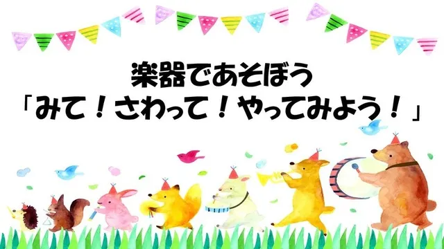 楽器であそぼう「みて！さわって！やってみよう！」（9月）