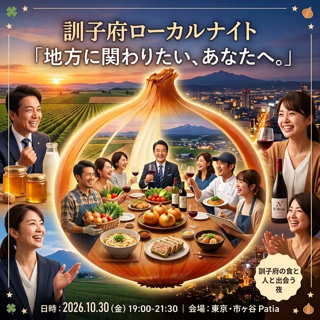 北海道訓子府町ローカルナイト2026