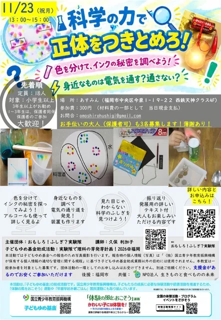 科学の力で正体をつきとめろ！