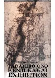 小野忠弘＋川井健司展