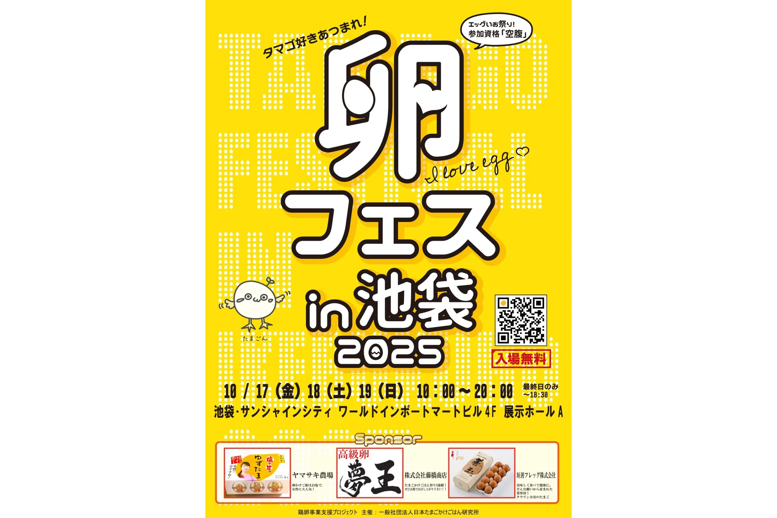 卵フェスin池袋2025