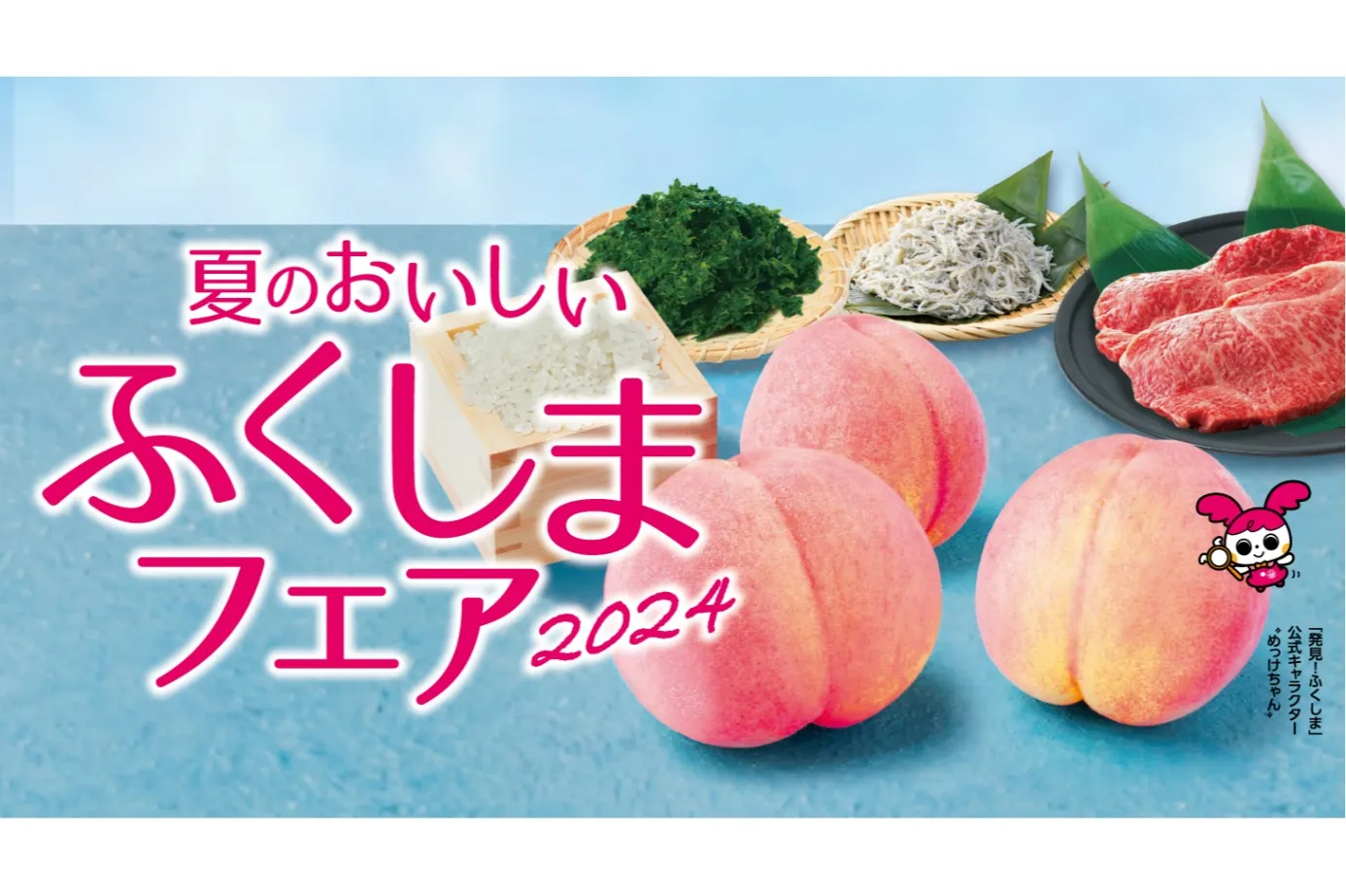 夏のおいしいふくしまフェア 2024_1