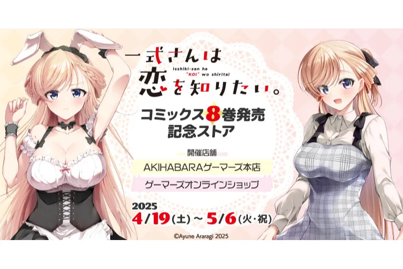 「一式さんは恋を知りたい。」コミックス8巻発売記念ストア_1