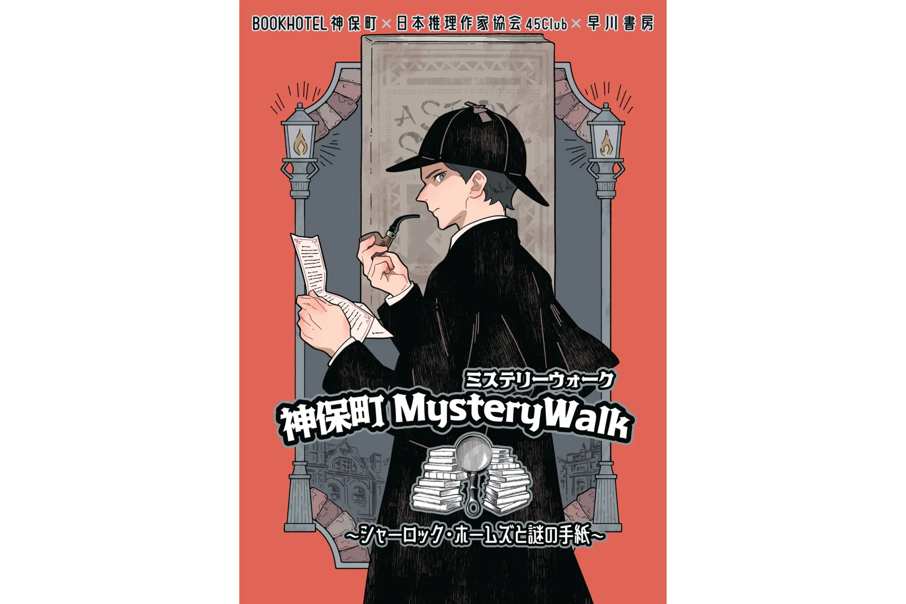 神保町 Mystery Walk 〜シャーロック・ホームズと謎の手紙〜_1