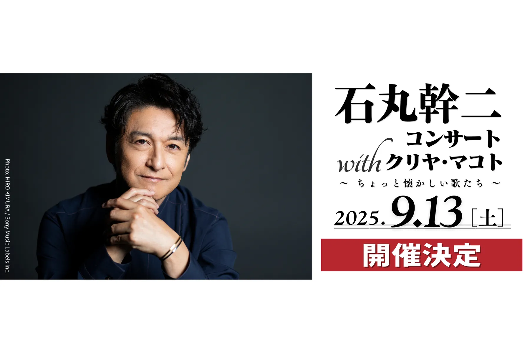 石丸幹二コンサート with クリヤ・マコト ～ちょっと懐かしい歌たち～_1