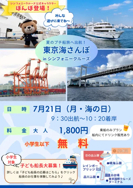東京海さんぽクルーズ