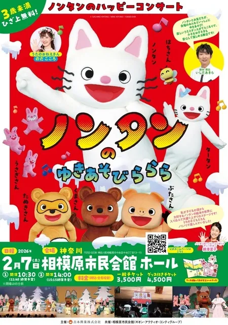ノンタンのハッピーコンサート「ノンタンのゆきあそび　ららら」